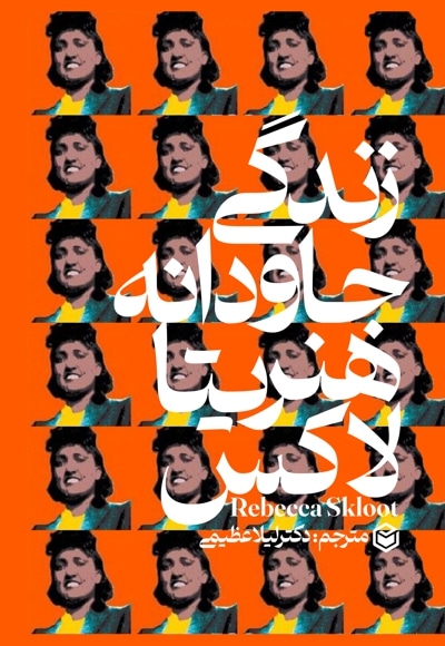 زندگی جاودانه هنریتالاکس